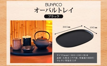 BUNACO オーバルトレイ ブラック 1個 木工品 ブナ ブナ材 天然木