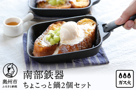 南部鉄器 ちょこっと鍋2個セット 【OIGEN】 伝統工芸品 キッチン用品