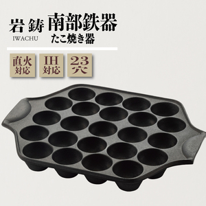 南部鉄器 たこ焼き器 23穴 直火対応 IH対応 岩鋳 日本製 たこ焼き