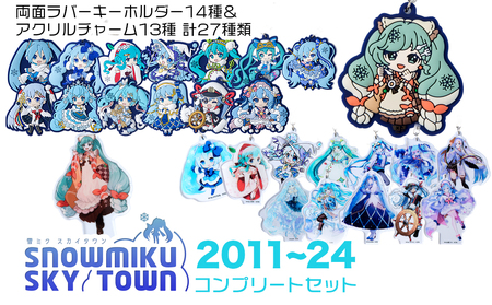 新千歳空港限定：雪ミク】ラバー・アクリルキーホルダー コンプリート