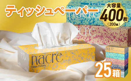 ティッシュペーパー ボックスティッシュ 25箱 (5箱組×5セット 200組