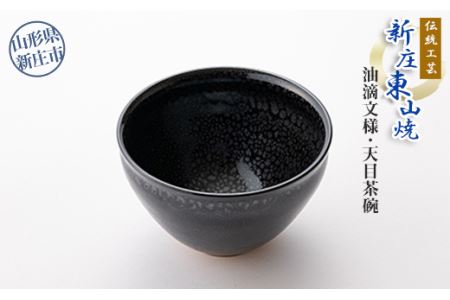 伝統工芸「新庄東山焼」油滴紋様・天目茶碗 山形県 新庄市 F3S-0173