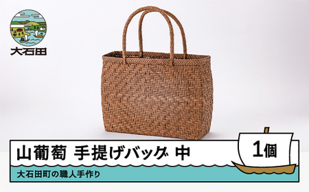 山ぶどう かごバッグ 菱形網代編み手提げバック 中サイズ 山形県 tm