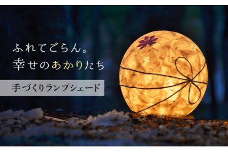 FYN9-990 【月山和紙のあかりたち】ランプシェード SHIZU/志津 | 山形