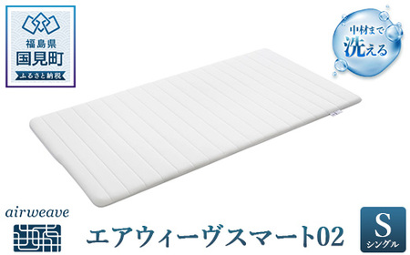 エアウィーヴ スマート02 シングル | 福島県国見町 | ふるさと納税