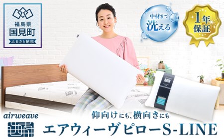 エアウィーヴ ピロー S-LINE｜まくら 枕 寝具 エアウィーブ 睡眠