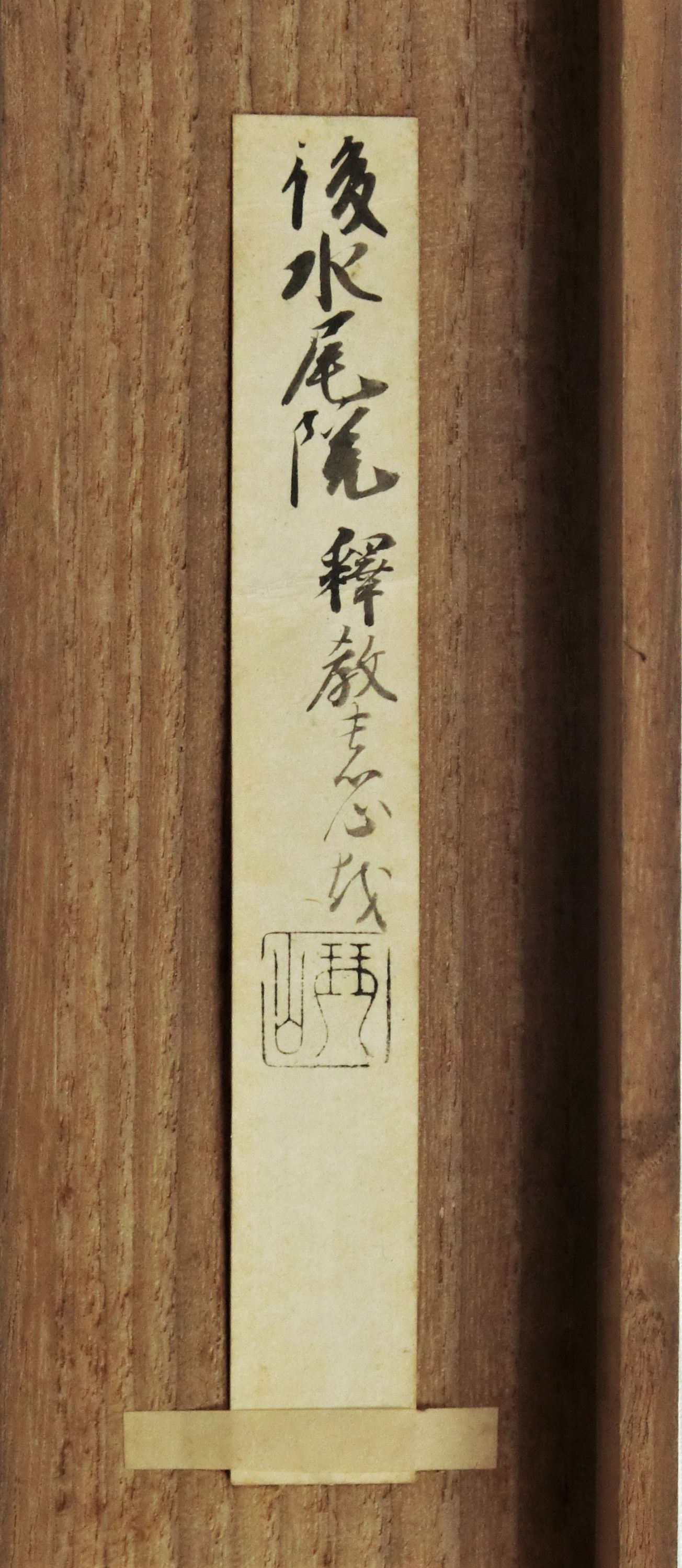 作品詳細: 後水尾天皇宸翰墨画釈教の心を 釈宣上人是澤恭三箱書