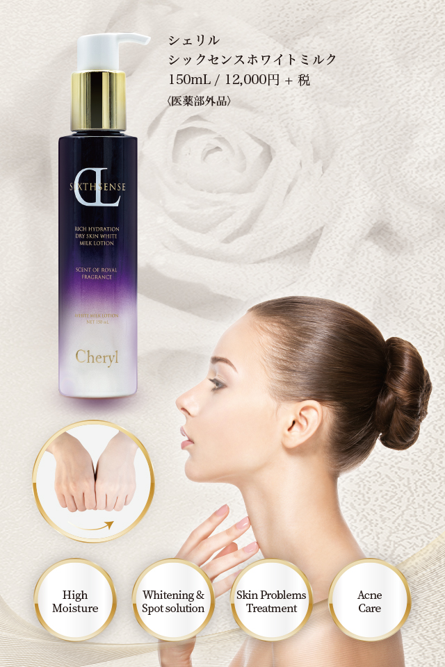 シックスセンスホワイトミルク｜Cheryl