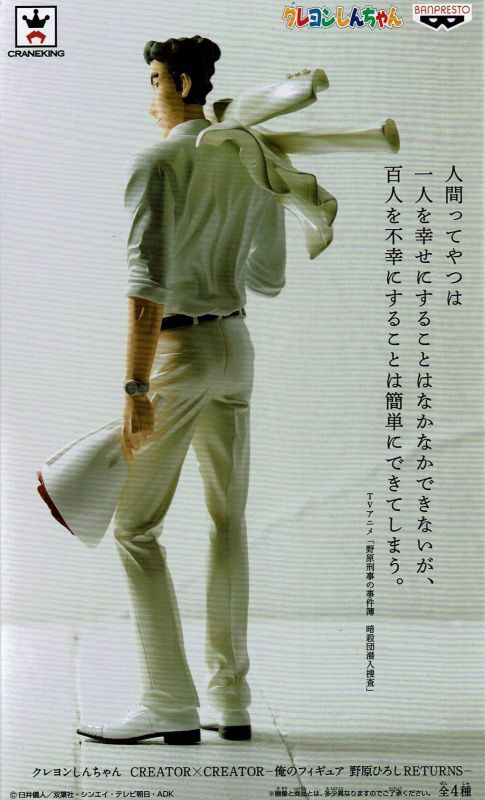 クレヨンしんちゃん CREATOR×CREATOR 俺のフィギュア 野原ひろし