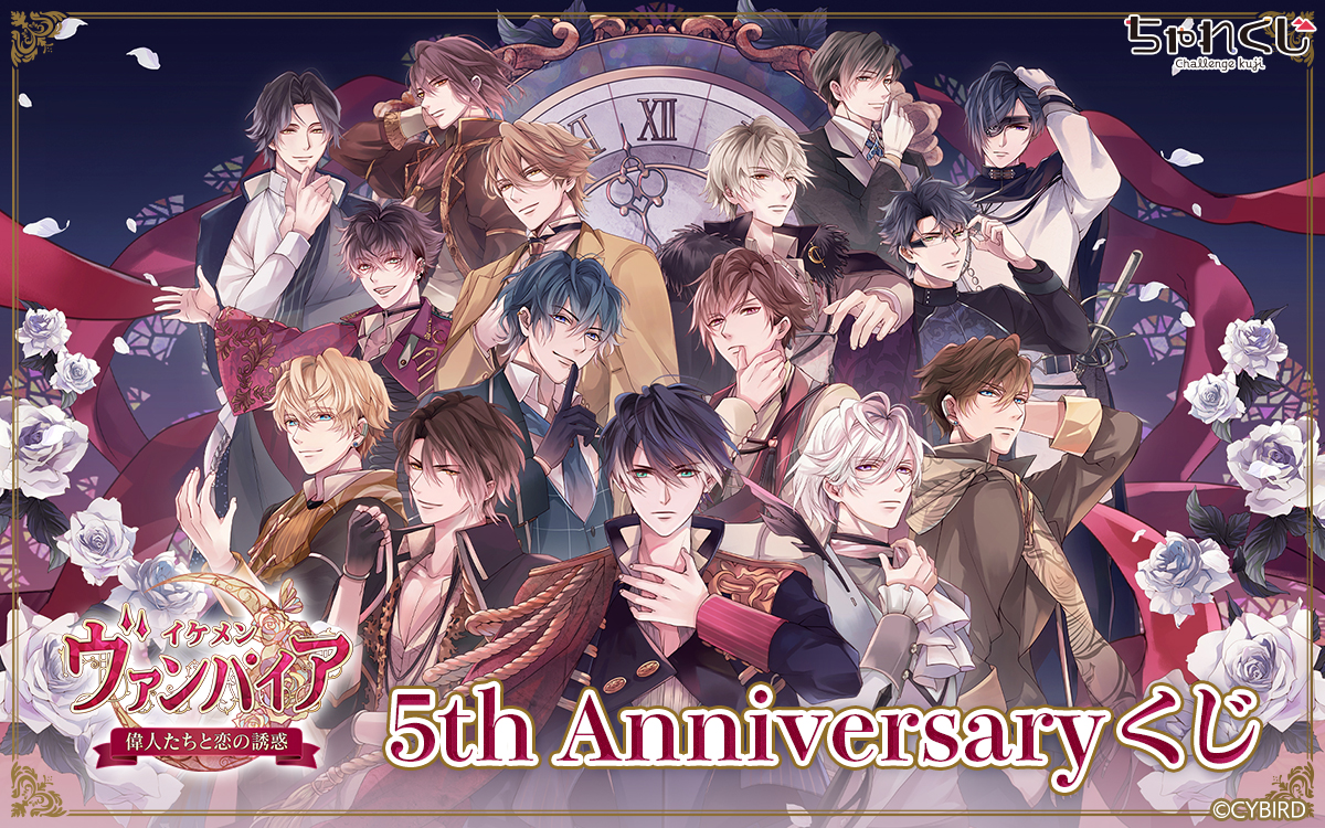 イケメンヴァンパイア◇偉人たちと恋の誘惑 5th Anniversaryくじ
