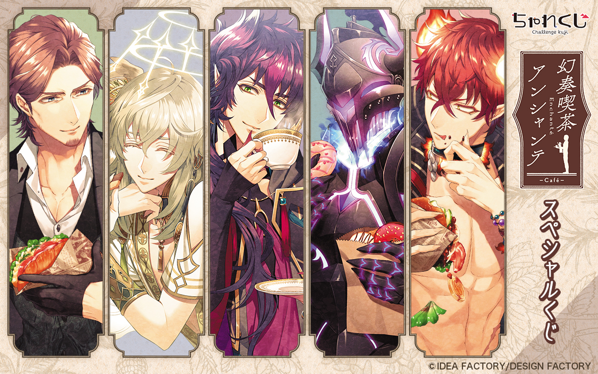 幻奏喫茶アンシャンテ スペシャルくじ