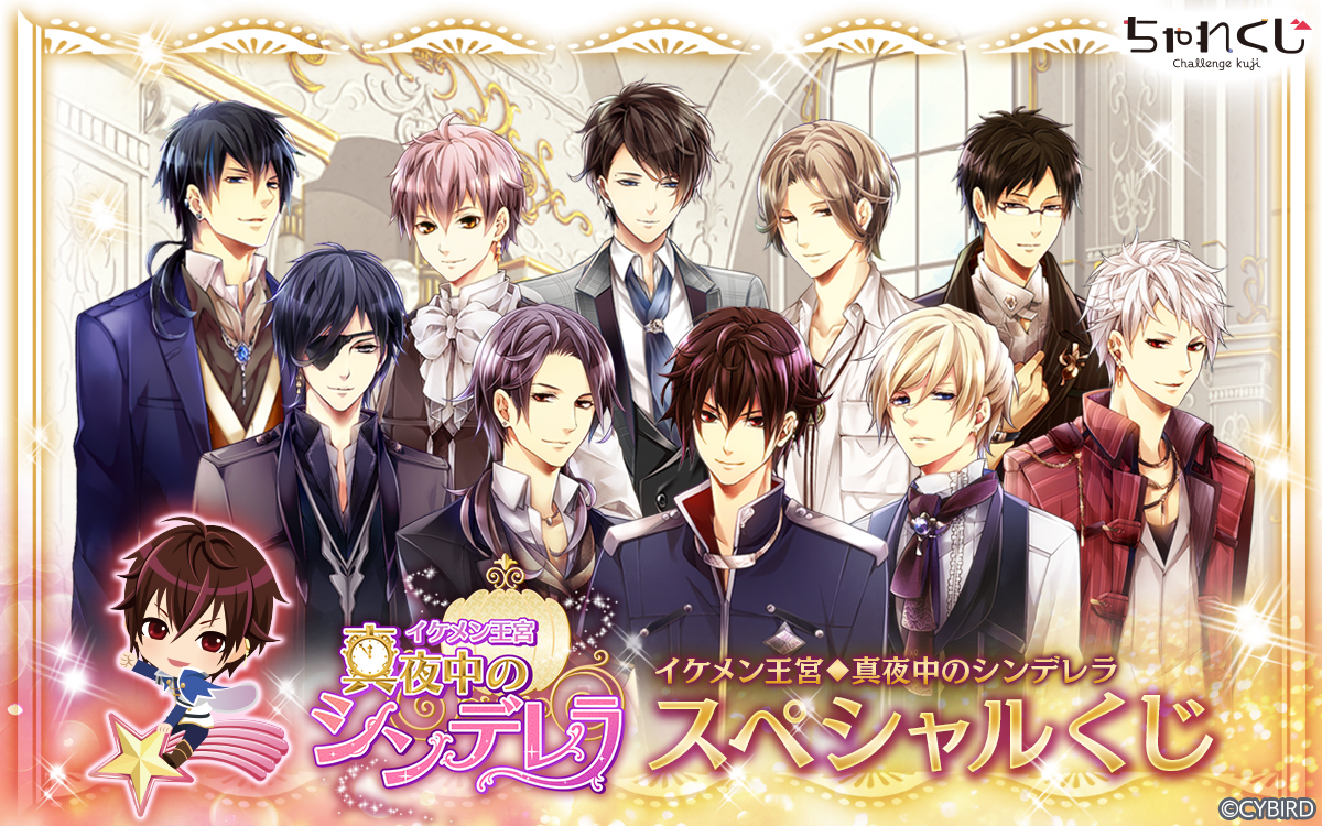 イケメン王宮◇真夜中のシンデレラ スペシャルくじ