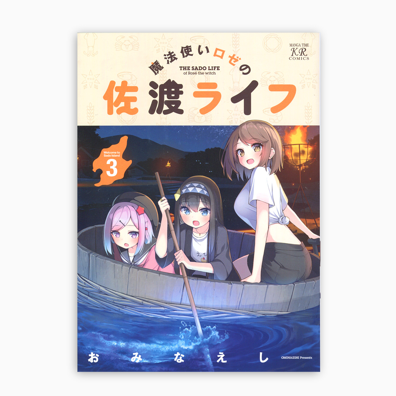 魔法使いロゼの佐渡ライフ 第1〜3巻｜WORKS｜CHProduction