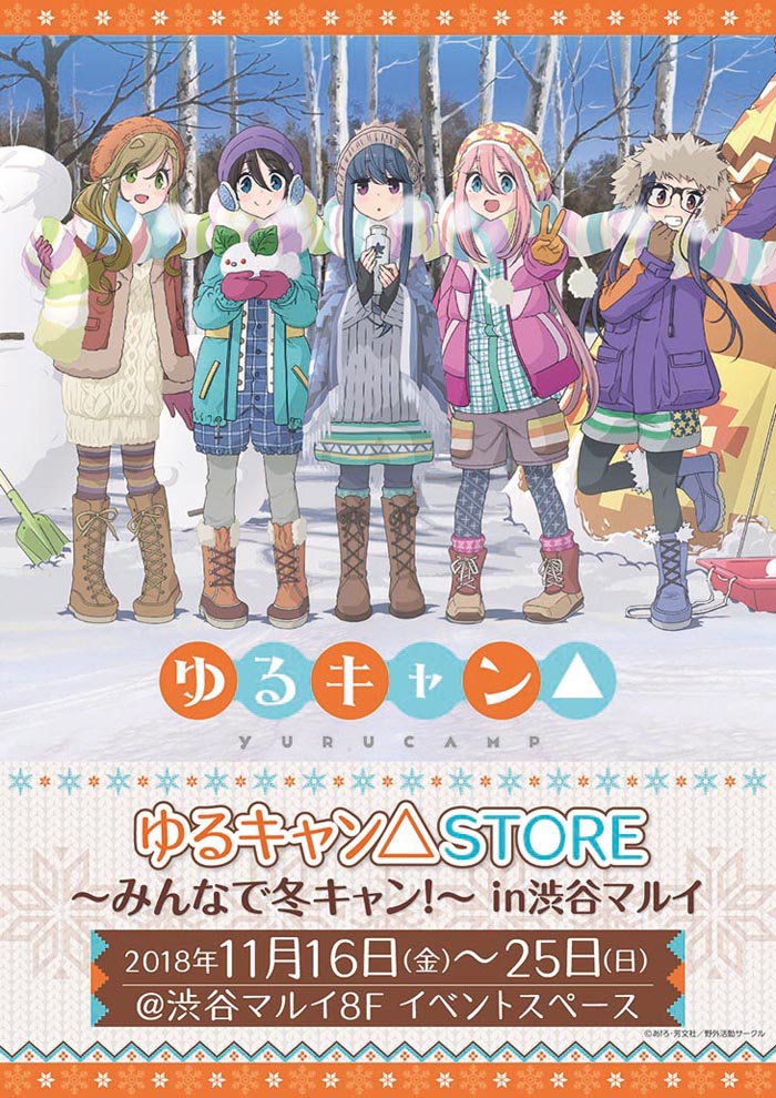 ゆるキャン△STORE 〜みんなで冬キャン！ in 渋谷マルイ 〜』開催