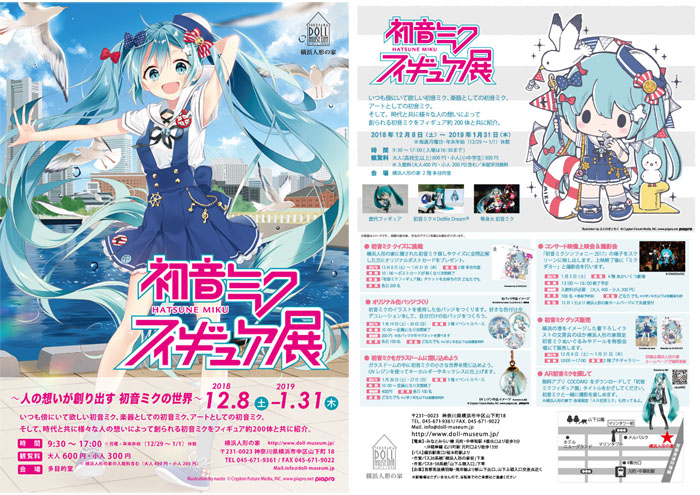 横浜人形の家に初音ミクフィギュア約200体が集結 | Charalab（キャララボ）