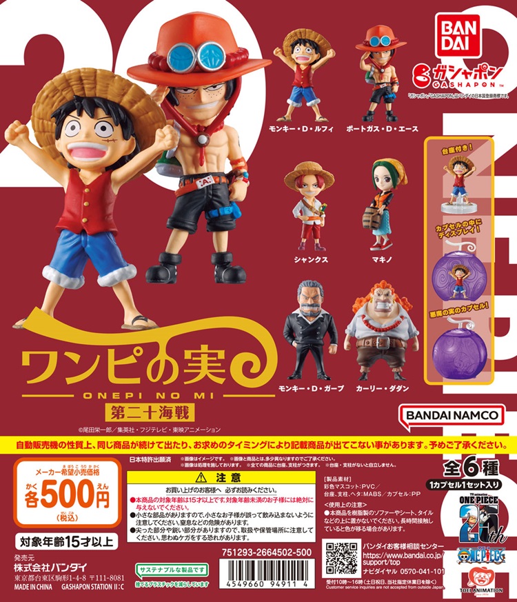 ONE PIECE「ワンピの実」ガシャポンに東の海(イーストブルー)編の