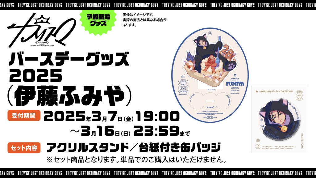 伊藤ふみやバースデーグッズ2025発売決定！｜超人的シェアハウス