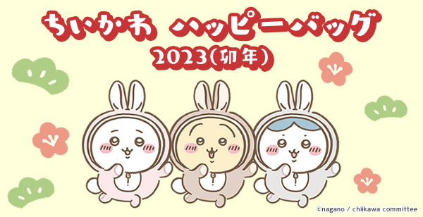 ちいかわ ハッピーバッグ2023(卯年)