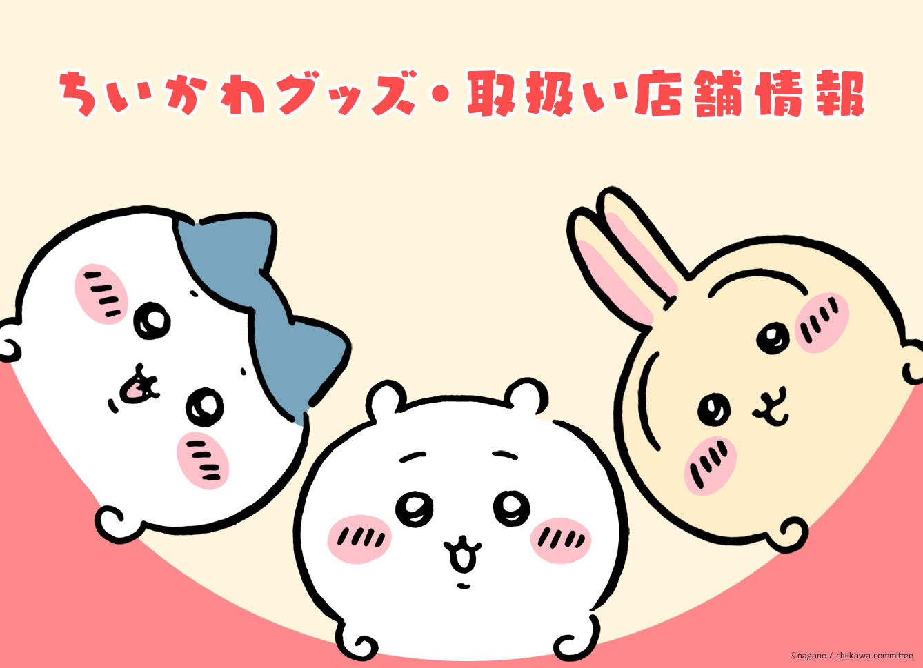 ちいかわグッズ・取扱い店舗情報