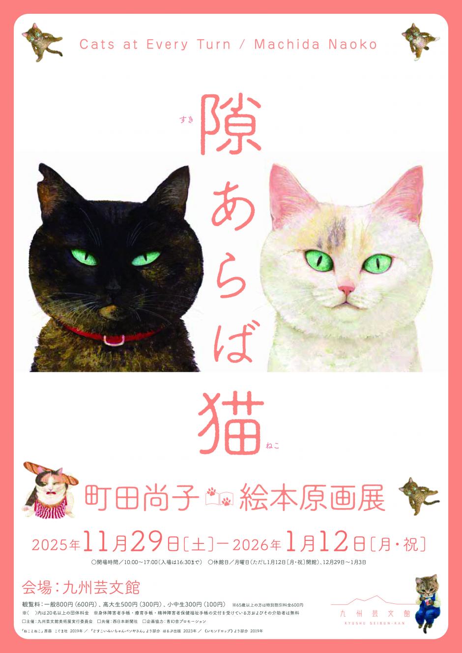 隙あらば猫 町田尚子絵本原画展 | 筑後市観光協会