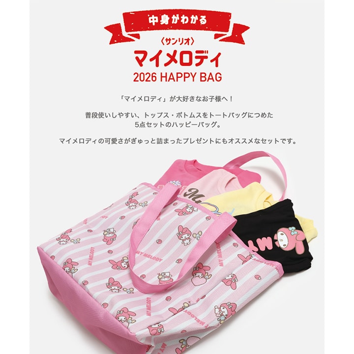 サンリオ〉マイメロディ/ハッピーバッグ5点SET｜子供服・ベビー服の
