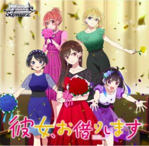 予約必須】ヴァイスシュヴァルツ 彼女お借りします Vol.2｜発売日