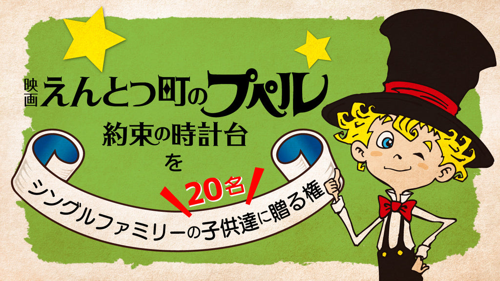 映画 えんとつ町のプペル ～約束の時計台～』を子供達（20名）に贈る権