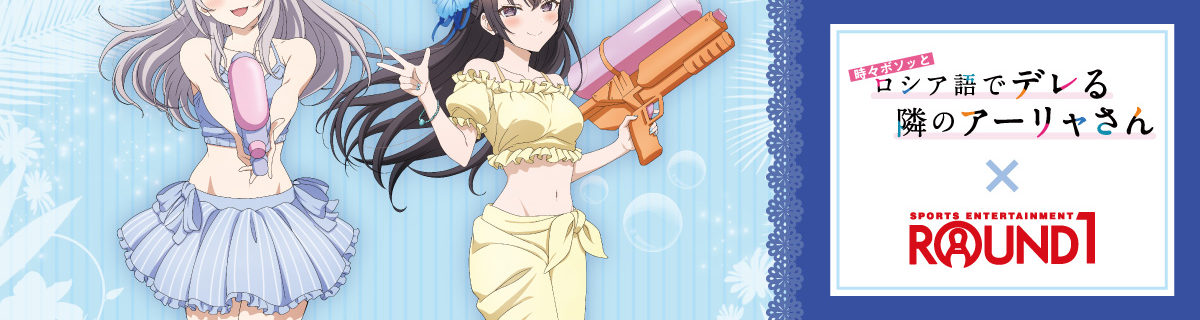 時々ボソッとロシア語でデレる隣のアーリャさん×ラウンドワン｜中外
