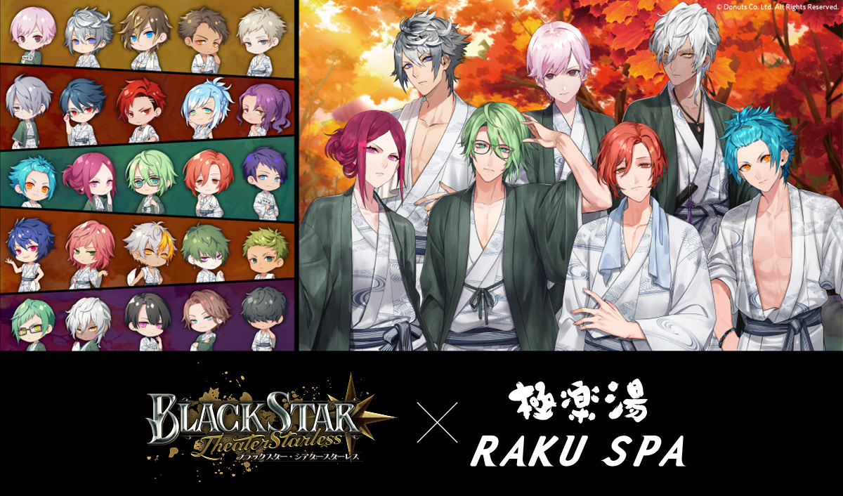 ブラックスター -Theater Starless- × 極楽湯・RAKU SPA｜中外鉱業株式