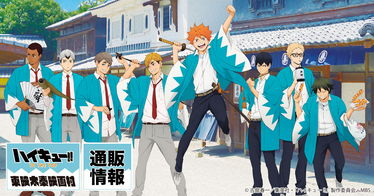ハイキュー!! TO THE TOP×東映太秦映画村 通販情報｜中外鉱業株式会社