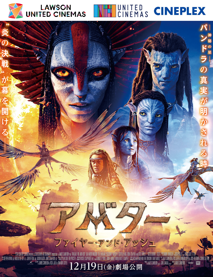 アバター：ファイアー・アンド・アッシュ』半券キャンペーン