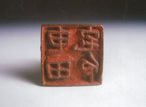 銅印 - 鹿嶋市ホームページ