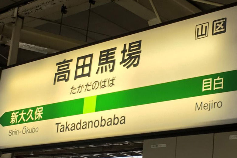 高田馬場でアルバイト募集を行っているので駅に募集看板を出してみた