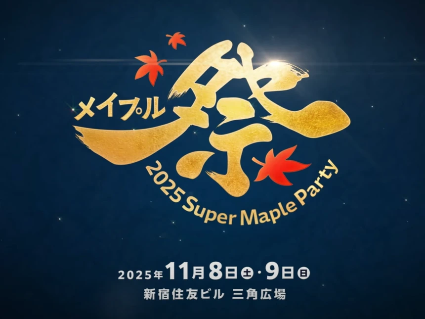 メイプル』オフラインイベント「2025 Super Maple Party」開催