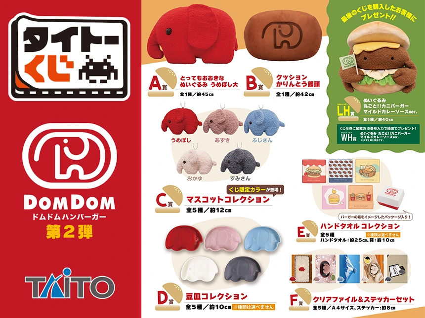 タイトーくじドムドムハンバーガー第2弾!ファミマなどで順次発売