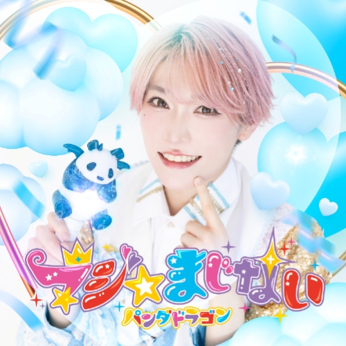 マジ☆まじない [メンバーソロジャケット盤 / なぎ][CD MAXI] - パンダ