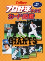 Calbeeプロ野球チップスカード図鑑 読売ジャイアンツ 中古本・書籍