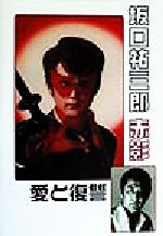 坂口祐三郎 赤影 愛と復讐 中古本・書籍 | ブックオフ公式オンラインストア