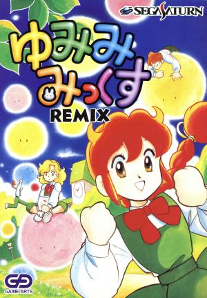ゆみみみっくすREMIX 中古ゲーム | ブックオフ公式オンラインストア