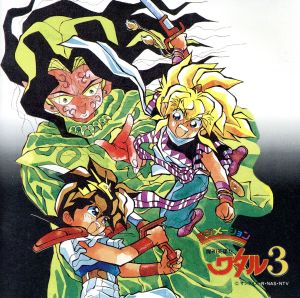 魔神英雄伝ワタル3 中古CD | ブックオフ公式オンラインストア