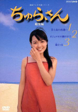 ちゅらさん 総集編 BOXセット 中古DVD・ブルーレイ | ブックオフ公式