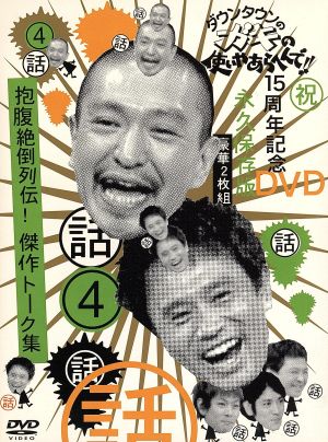ダウンタウンのガキの使いやあらへんで!!祝通算300万枚突破記念DVD