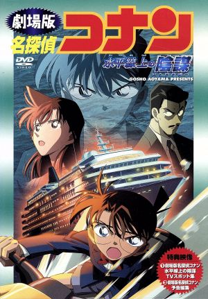 劇場版 名探偵コナン 水平線上の陰謀 中古DVD・ブルーレイ | ブック