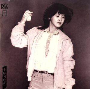 臨月 中古CD | ブックオフ公式オンラインストア