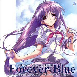 イリヤの空、UFOの夏:Forever Blue 中古CD | ブックオフ公式オンライン