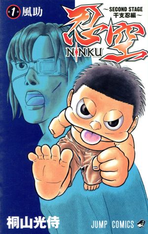 NINKU-忍空- ～SECOND STAGE 干支忍編～(1) ジャンプC 中古漫画