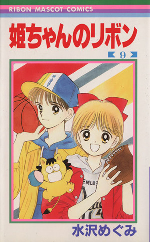 姫ちゃんのリボン(9) りぼんマスコットC 中古漫画・コミック | ブック