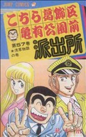 こちら葛飾区亀有公園前派出所(59) おばけ煙突が消えた日の巻 ジャンプ
