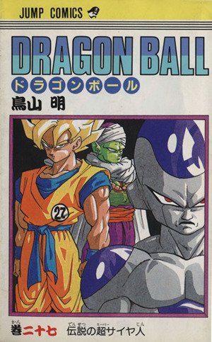 DRAGON BALL(27) 伝説の超サイヤ人 ジャンプC 新品漫画・コミック