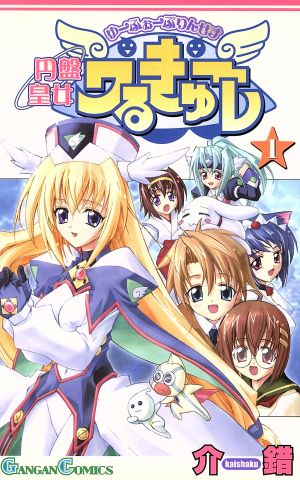 円盤皇女ワるきゅーレ 販促非売品ポスター